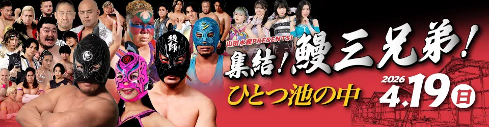 山田水産株式会社 presents『集結！鰻三兄弟！～ひとつ池の中～』