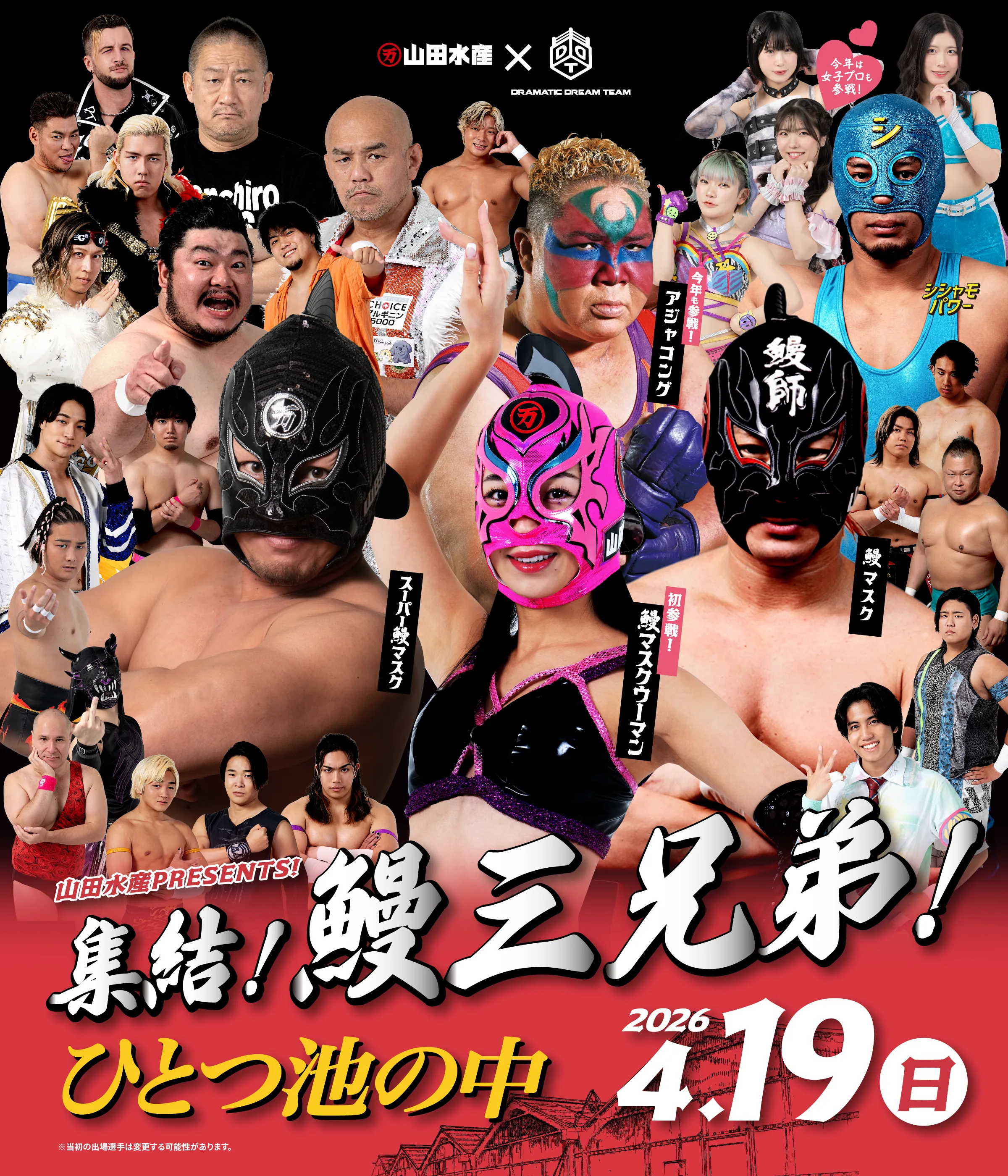 山田水産株式会社 presents 『集結！鰻三兄弟！～ひとつ池の中～』