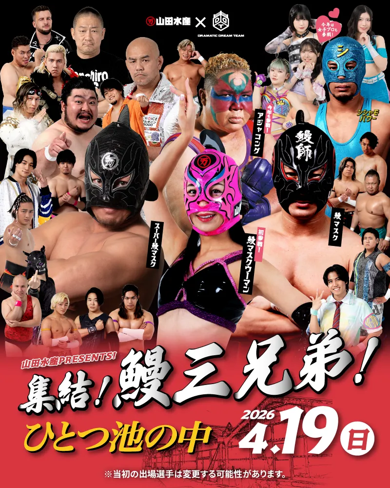 山田水産株式会社 presents 『集結！鰻三兄弟！～ひとつ池の中～』