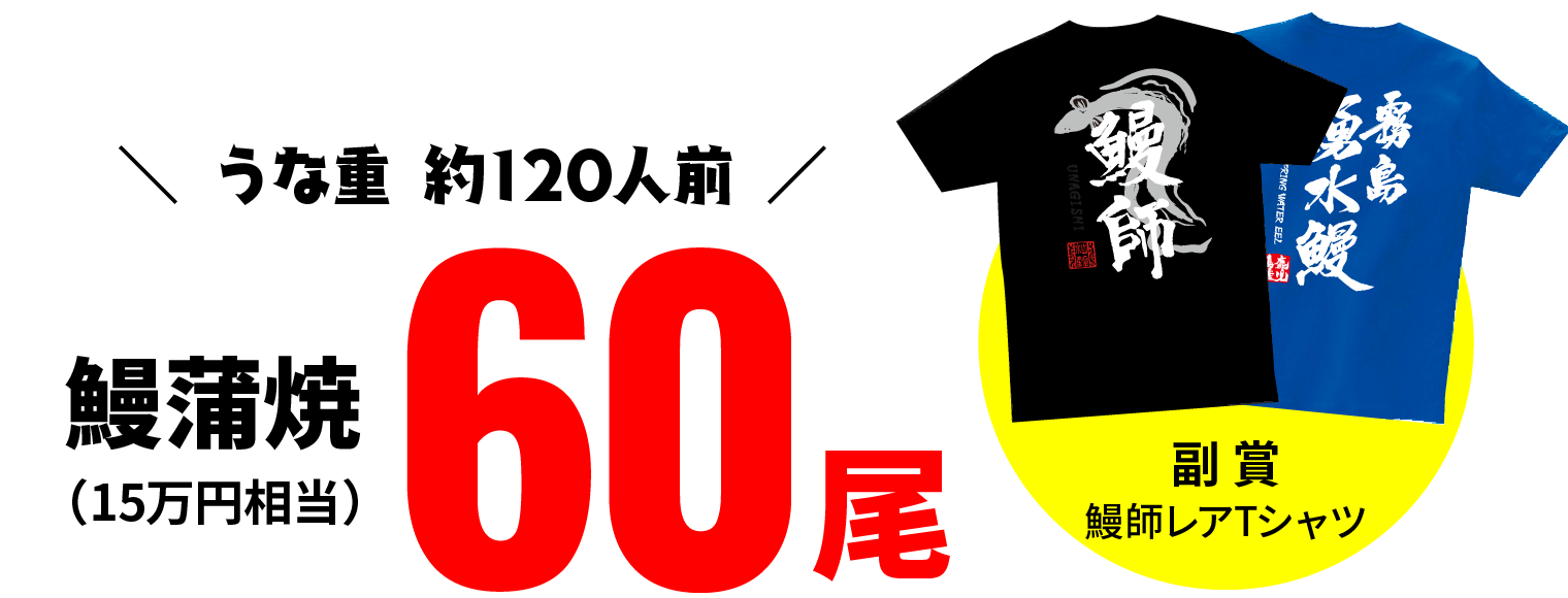 ＼ うな重 約120人前 ／ 鰻蒲焼（15万円相当）60尾［副賞：鰻師レアTシャツ］