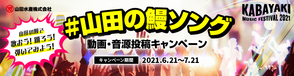 鰻師の蒲焼 山田水産株式会社鰻師の蒲焼 山田水産株式会社