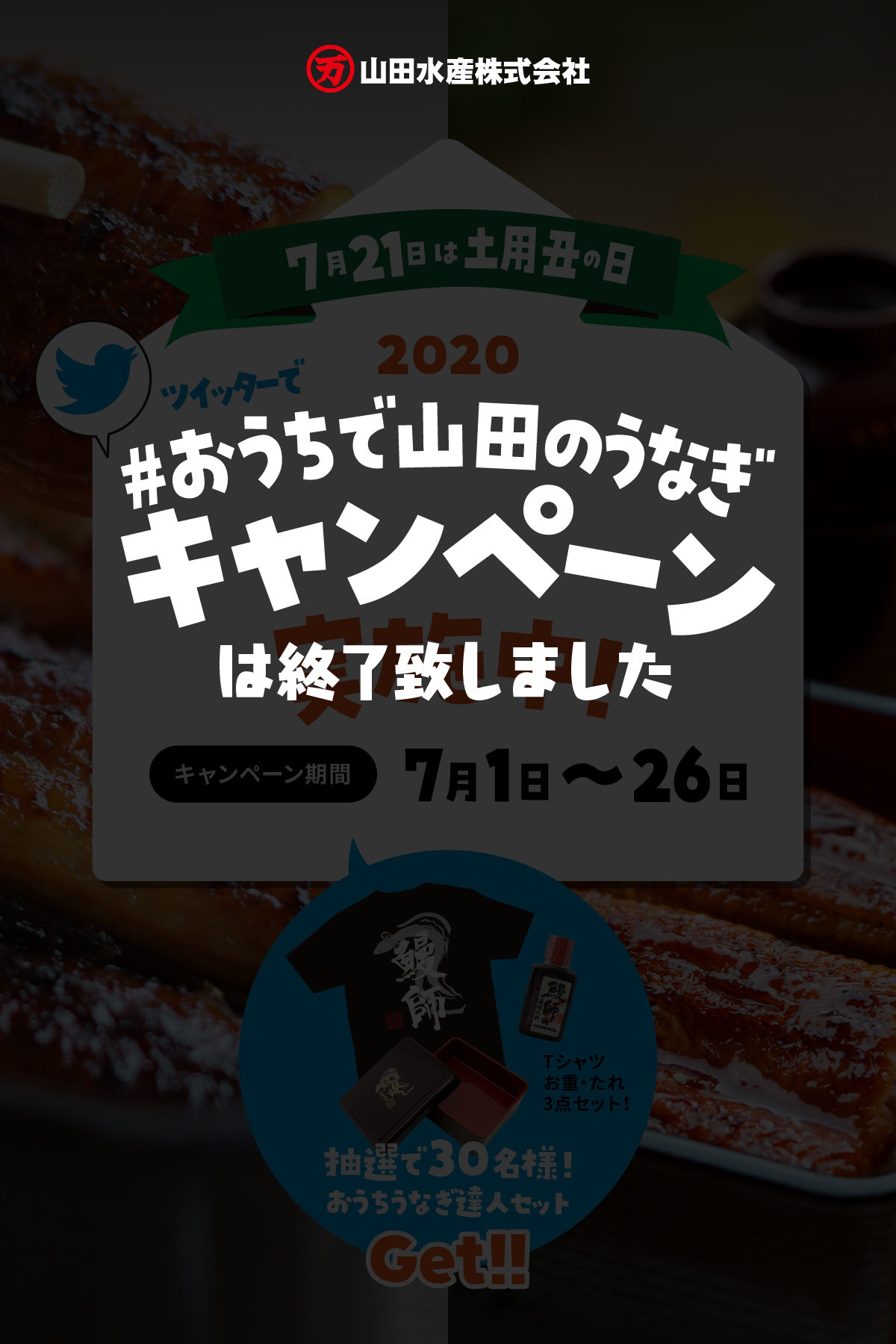 ツイッターで「#おうちで山田のうなぎ」キャンペーン2020