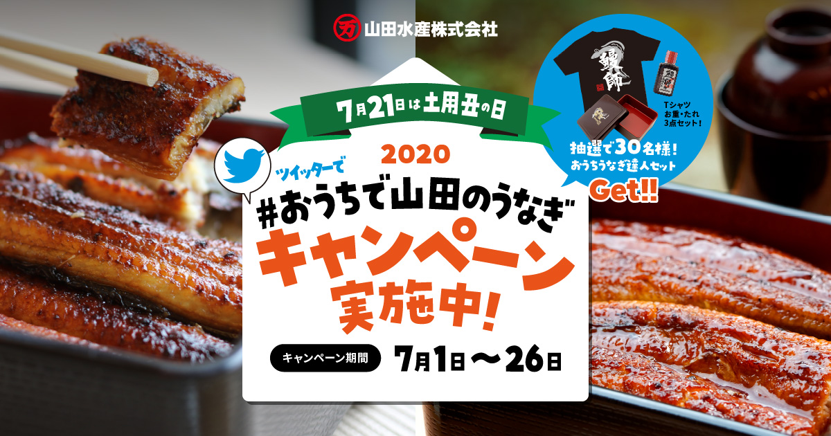 ツイッターで おうちで山田のうなぎ キャンペーン