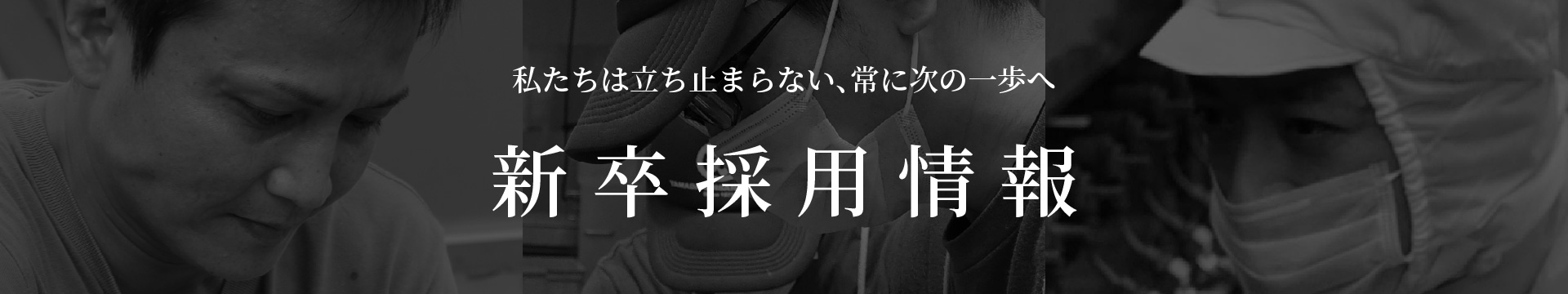 新卒採用情報｜私たちは立ち止まらない、常に次の一歩へ