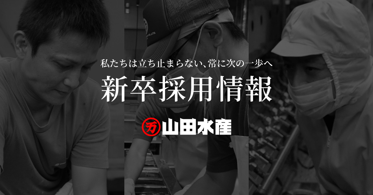 挑戦の歴史｜山田水産株式会社 新卒採用ホームページ