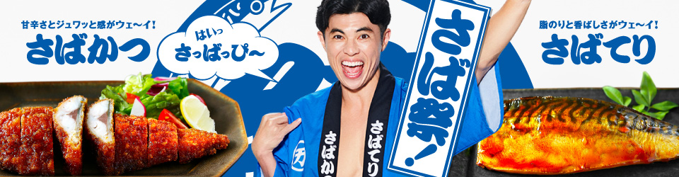 3月8日は「さばの日」だ！さば祭！