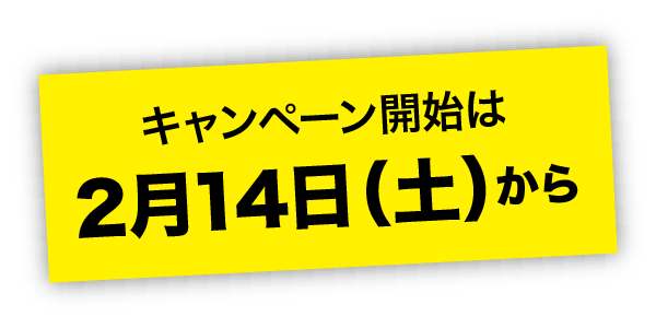キャンペーン開始は2月14日(土)から