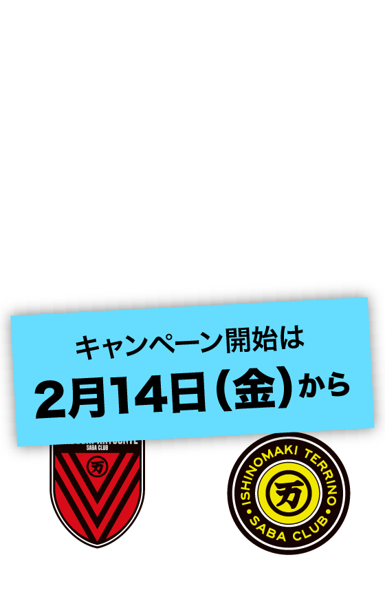 さばの日 2025.3.8 KICK OFF