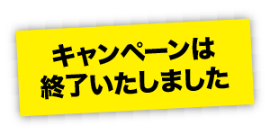 キャンペーンは終了いたしました