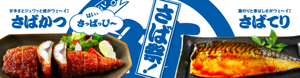 3月8日は「さばの日」だ！さば祭！