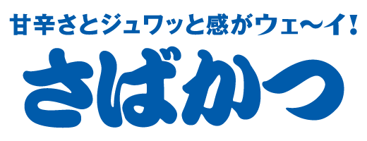 さばカツ