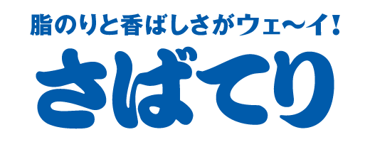 さばてり