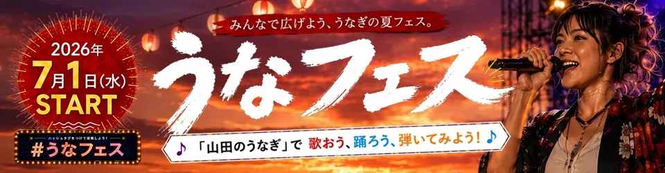 うなフェス2026|「山田のうなぎ」で歌おう、踊ろう、弾いてみよう。