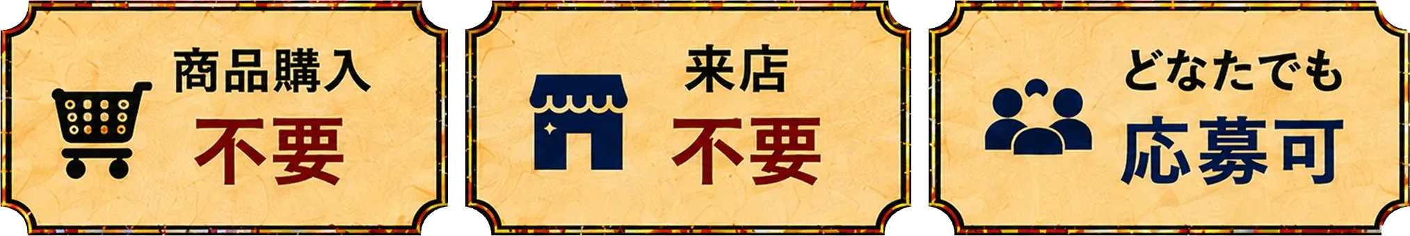 商品購入不要・来店不要・どなたでも応募可