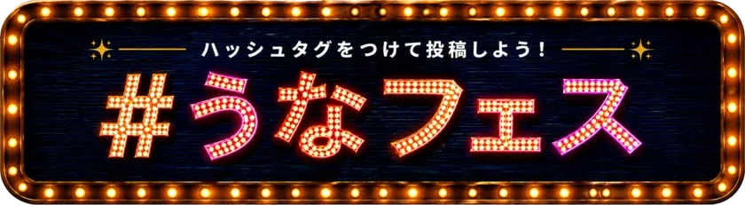 ハッシュタグをつけて投稿しよう！ #うなフェス