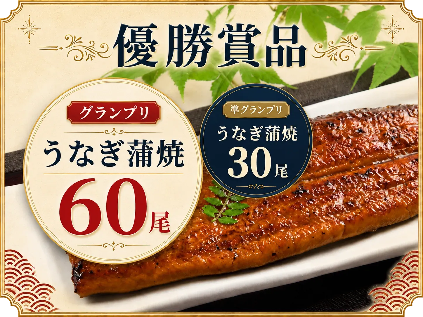 グランプリ賞品 うなぎ蒲焼60尾 準グランプリ30尾