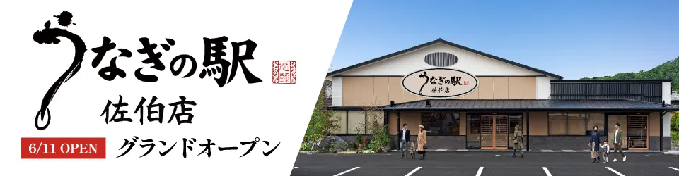 うなぎの駅 佐伯店が6月11日にグランドオープン。