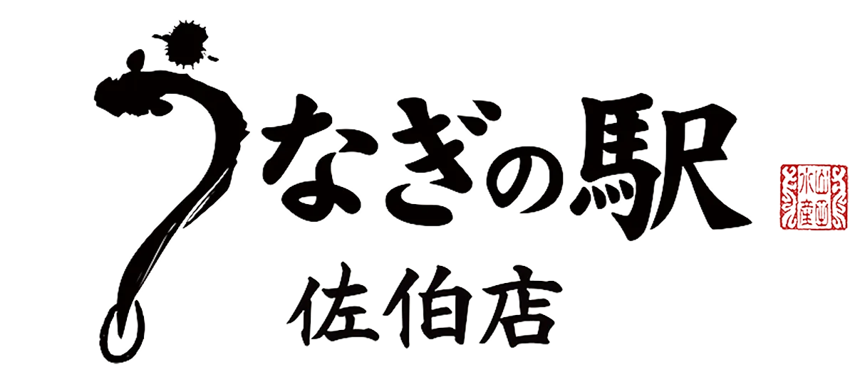うなぎの駅 佐伯店
