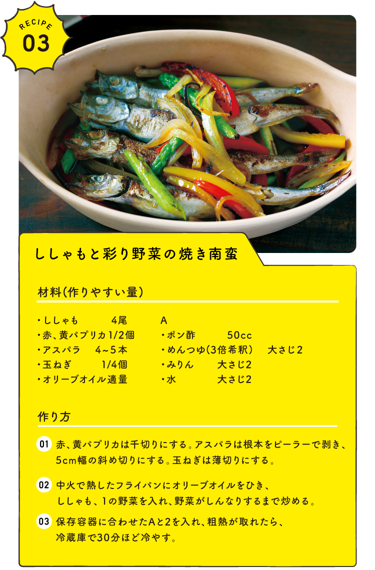 RECIPE03｜ししゃもと彩り野菜の焼き南蛮